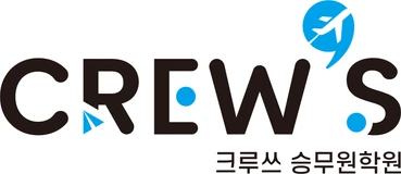 크루쓰 승무원학원
