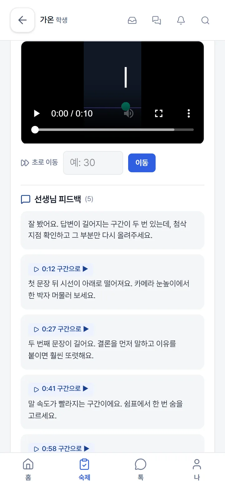 학생이 휴대폰에서 장면별 피드백을 확인하는 화면