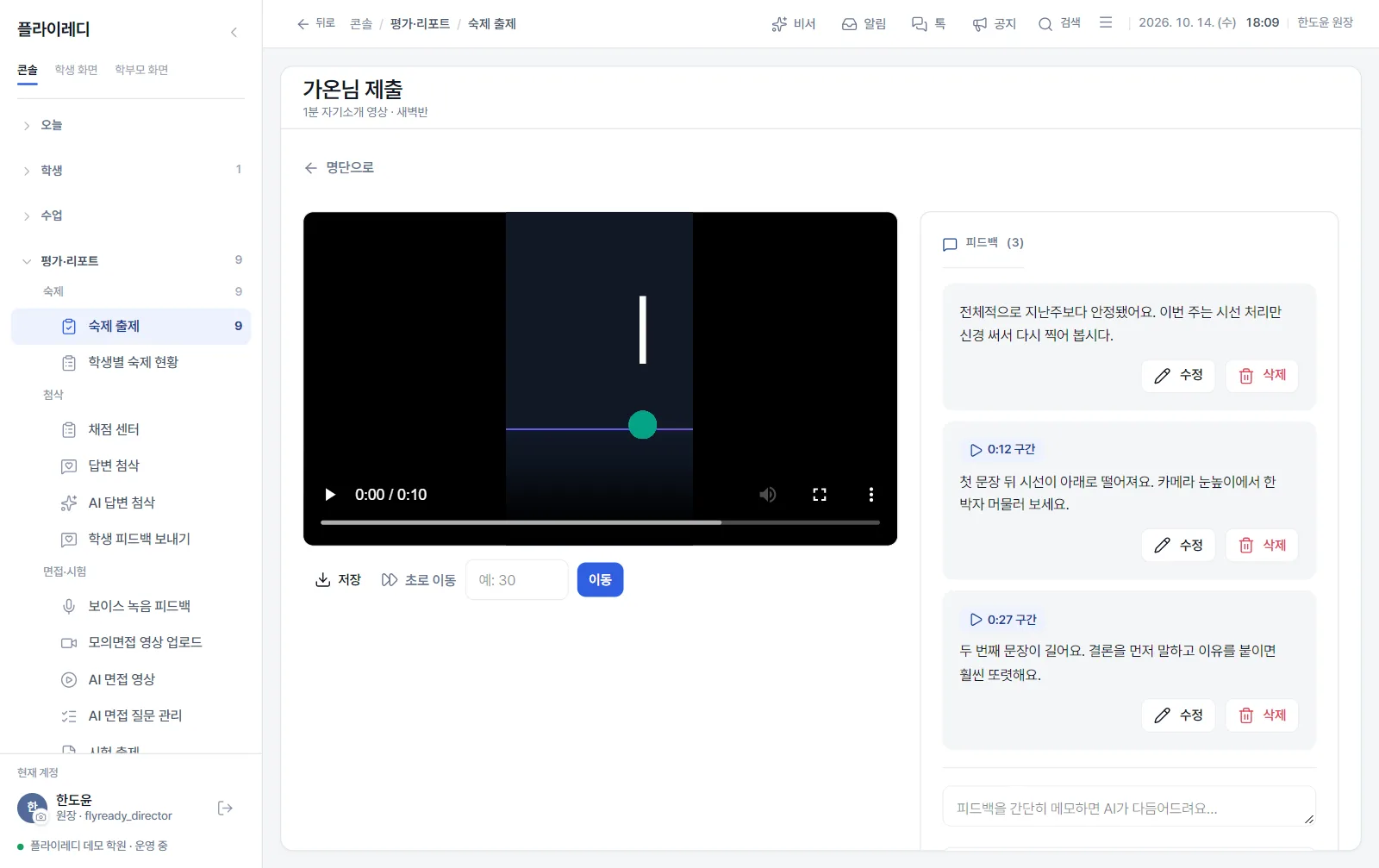 강사가 학생 영상의 장면마다 피드백을 남긴 채점 화면