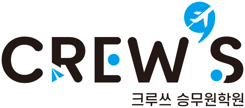 크루쓰 승무원학원